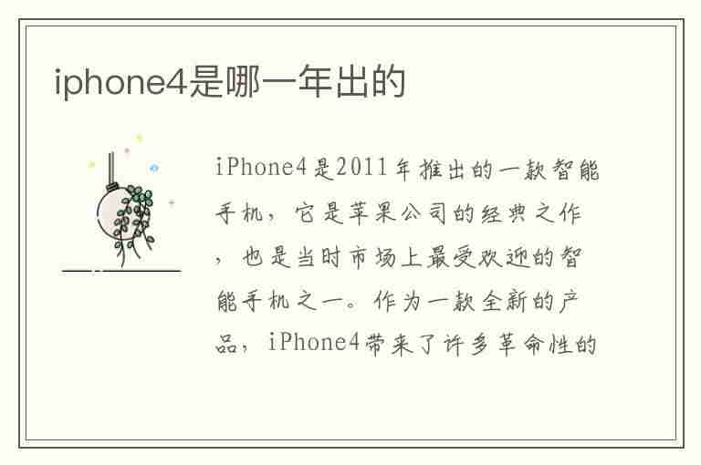 iphone4是哪一年出的(iphone4是哪一年出的多少钱)